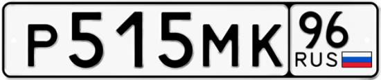 Автомобильный номер Р515МК 96