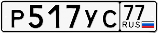 Автомобильный номер Р517УС 77