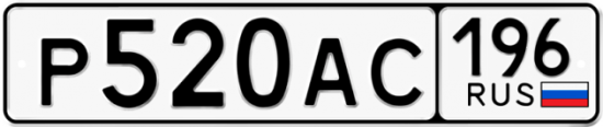 Автомобильный номер Р520АС 196