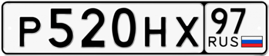 Автомобильный номер Р520НХ 97
