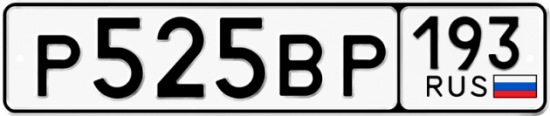 Автомобильный номер Р525ВР 193