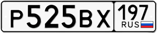 Автомобильный номер Р525ВХ 197