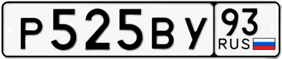 Автомобильный номер Р525ВУ 93