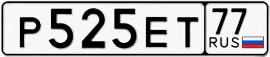 Автомобильный номер Р525ЕТ 77