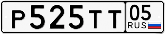 Автомобильный номер Р525ТТ 05