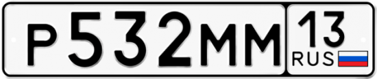 Автомобильный номер Р532ММ 13