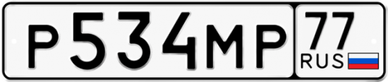 Автомобильный номер Р534МР 77
