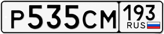 Купить гос номер Р535СМ 193