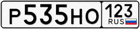 Автомобильный номер Р535НО 123