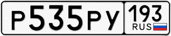 Автомобильный номер Р535РУ 193
