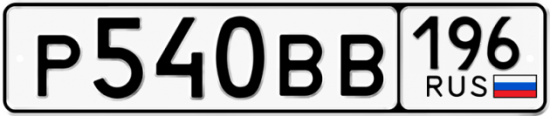 Автомобильный номер Р540ВВ 196