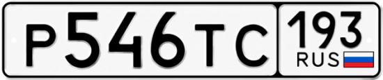 Купить гос номер Р546ТС 193