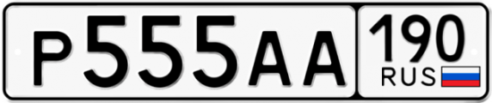 Автомобильный номер Р555АА 190