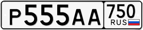 Автомобильный номер Р555АА 750