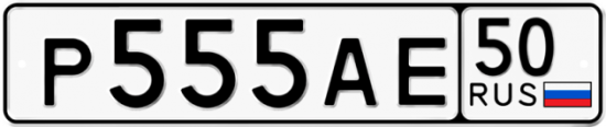 Автомобильный номер Р555АЕ 50