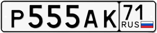 Автомобильный номер Р555АК 71