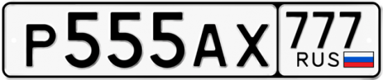 Автомобильный номер Р555АХ 777