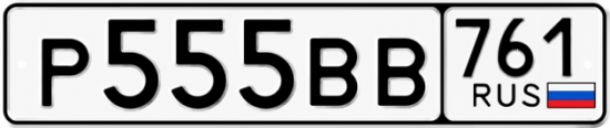 Купить гос номер Р555ВВ 761