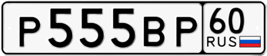 Автомобильный номер Р555ВР 60