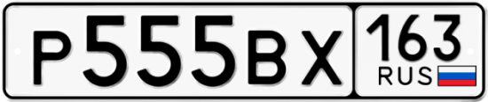 Автомобильный номер Р555ВХ 163