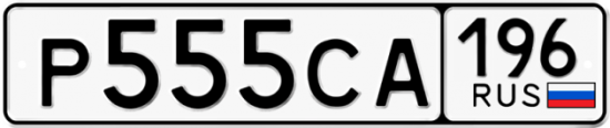 Автомобильный номер Р555СА 196