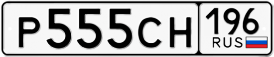 Автомобильный номер Р555СН 196