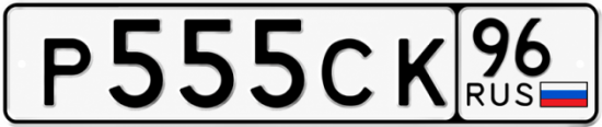 Купить гос номер Р555СК 96