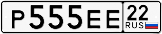 Автомобильный номер Р555ЕЕ 22