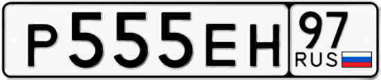 Автомобильный номер Р555ЕН 97