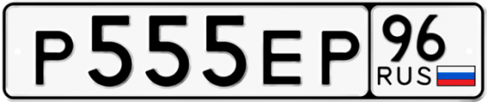Автомобильный номер Р555ЕР 96