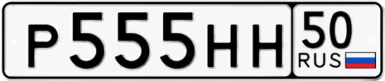 Автомобильный номер Р555НН 50