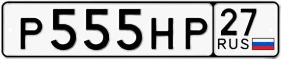 Автомобильный номер Р555НР 27