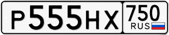 Автомобильный номер Р555НХ 750