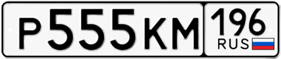 Автомобильный номер Р555КМ 196