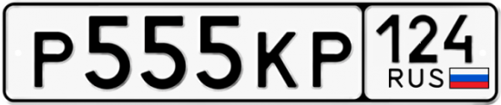 Автомобильный номер Р555КР 124
