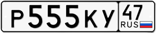 Автомобильный номер Р555КУ 47