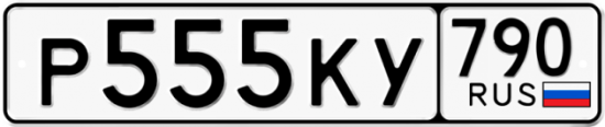 Автомобильный номер Р555КУ 790