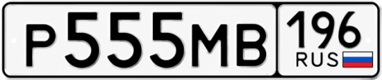 Купить гос номер Р555МВ 196