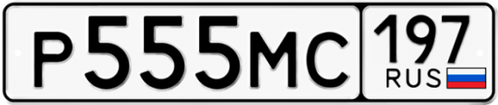 Автомобильный номер Р555МС 197