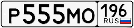 Автомобильный номер Р555МО 196