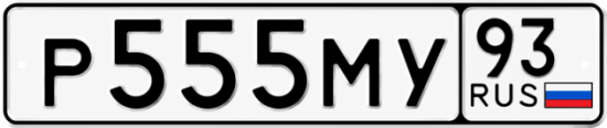 Купить гос номер Р555МУ 93