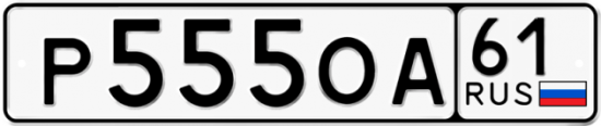 Автомобильный номер Р555ОА 61