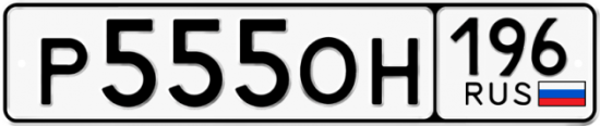 Автомобильный номер Р555ОН 196