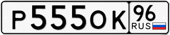 Автомобильный номер Р555ОК 96
