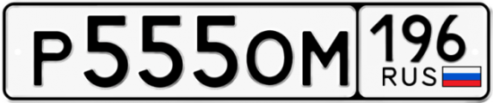 Купить гос номер Р555ОМ 196