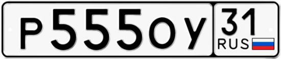 Автомобильный номер Р555ОУ 31