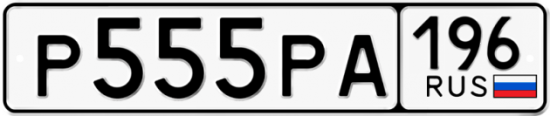 Автомобильный номер Р555РА 196