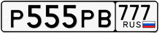 Автомобильный номер Р555РВ 777