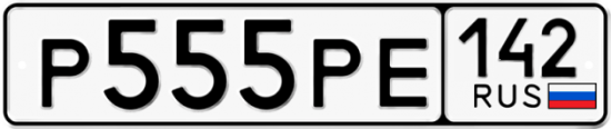 Автомобильный номер Р555РЕ 142