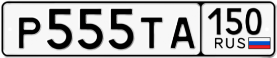 Автомобильный номер Р555ТА 150